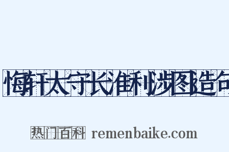 悔轩太守长淮利涉图造句是什么意思的图片